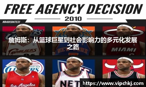 詹姆斯：从篮球巨星到社会影响力的多元化发展之路