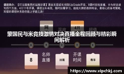 蒙国民与米竞技激情对决直播全程回顾与精彩瞬间解析