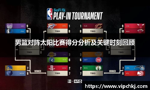 男篮对阵太阳比赛得分分析及关键时刻回顾